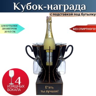 Мини‑бар‑кубок «Е*ать, ты — лучшая!» с бокалами купить