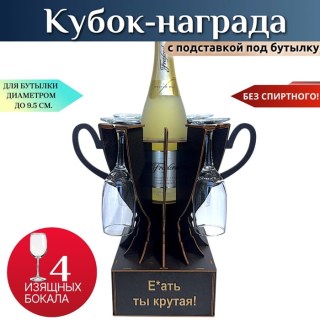 Мини‑бар‑кубок «Е*ать, ты — крутая!» с бокалами купить