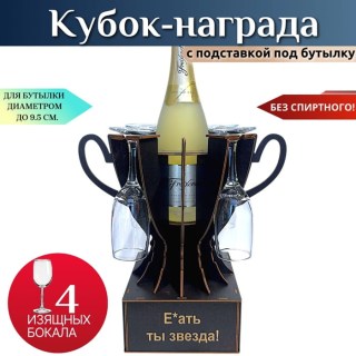 Мини‑бар‑кубок «Е*ать, ты — звезда!» с бокалами купить
