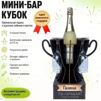Мини‑бар кубок «Галина, Ты — лучшая!» с бокалами — именной подарок Минск +375447651009