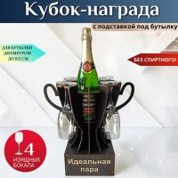 Мини бар Кубок «Идеальная пара» с бокалами Минск +375447651009