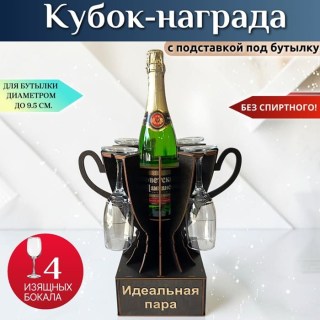 Мини бар Кубок «Идеальная пара» с бокалами купить