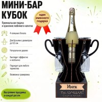 Мини‑бар‑кубок «Инга, Ты — лучшая!» с бокалами — именной подарок Минск +375447651009