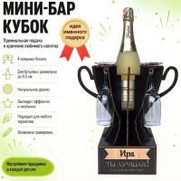 Мини‑бар кубок «Ира, Ты — лучшая!» с бокалами — именной подарок Минск +375447651009