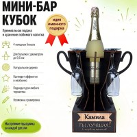 Мини‑бар‑кубок «Камила, Ты — лучшая!» с бокалами — именной подарок Минск +375447651009