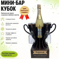 Мини‑бар‑кубок «Карина, Ты — лучшая!» с бокалами — именной подарок Минск +375447651009