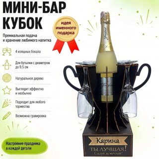 Мини‑бар‑кубок «Карина, Ты — лучшая!» с бокалами — именной подарок купить