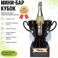 Мини‑бар кубок «Катя, Ты — лучшая!» с бокалами — именной подарок Минск +375447651009
