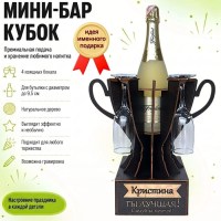 Мини‑бар кубок «Кристина, Ты — лучшая!» с бокалами — именной подарок Минск +375447651009