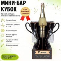 Мини‑бар‑кубок «Ксюша, Ты — лучшая!» с бокалами — именной подарок Минск +375447651009
