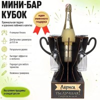 Мини‑бар кубок «Лариса, Ты — лучшая!» с бокалами — именной подарок Минск +375447651009