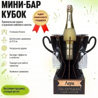 Мини‑бар‑кубок «Лера, Ты — лучшая!» с бокалами — именной подарок Минск +375447651009