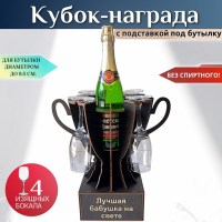 Мини бар Кубок «Лучшая бабушка на свете» с бокалами Минск +375447651009