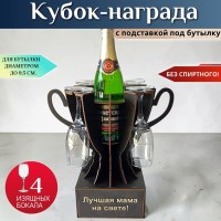 Мини бар Кубок «Идеальная пара» с бокалами Минск +375447651009