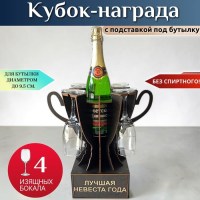 Мини бар Кубок «Лучшая невеста года» с бокалами Минск +375447651009