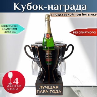 Мини бар Кубок «Лучшая пара года!» с бокалами купить