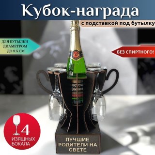 Мини бар Кубок «Лучшие родители на свете» с бокалами купить