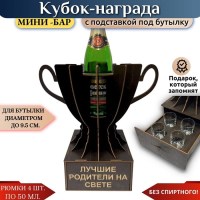 Мини‑бар Кубок «Лучшие родители на свете» с рюмками Минск +375447651009