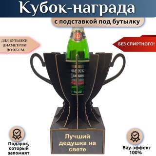 Мини бар Кубок «Лучший дедушка на свете» с подставкой для бутылки купить