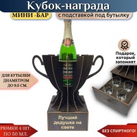 Мини‑бар Кубок «Лучший дедушка на свете» с рюмками Минск +375447651009