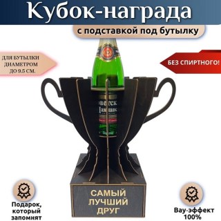 Мини бар Кубок «Лучший друг» с подставкой для бутылки купить