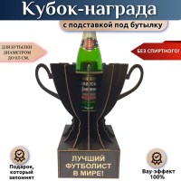 Мини бар Кубок «Лучший футболист в мире» с подставкой для бутылки Минск +375447651009