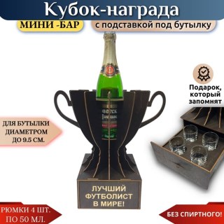 Мини‑бар Кубок «Самый лучший футболист в мире» с рюмками купить