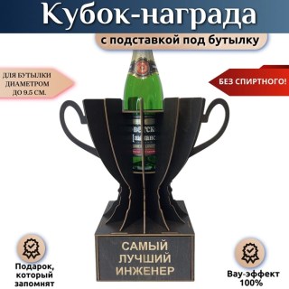 Мини‑бар Кубок «Лучший инженер» с подставкой для бутылки купить