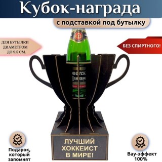 Мини бар Кубок «Лучший хоккеист в мире!» с подставкой для бутылки купить