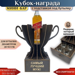 Мини‑бар Кубок «Лучший муж на свете!» с рюмками купить