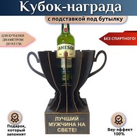 Мини‑бар Кубок «Лучший мужчина на свете!» с подставкой для бутылки Минск +375447651009