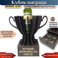 Мини‑бар Кубок «Лучший мужчина на свете!» с рюмками +375447651009