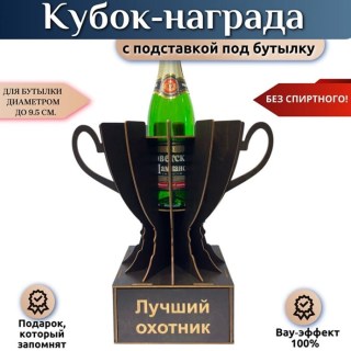 Мини бар Кубок «Лучший охотник» с подставкой для бутылки купить