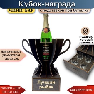 Мини‑бар Кубок «Лучший рыбак» с рюмками купить