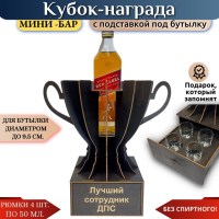 Мини‑бар Кубок «Лучший сотрудник ДПС» с рюмками +375447651009