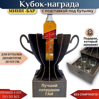 Мини‑бар Кубок «Лучший сотрудник ГАИ» с рюмками купить
