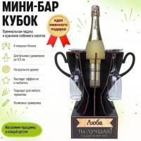 Мини‑бар кубок «Люба, Ты — лучшая!» с бокалами — именной подарок Минск +375447651009