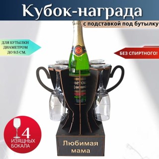 Мини бар Кубок «Любимая бабушка» с бокалами купить