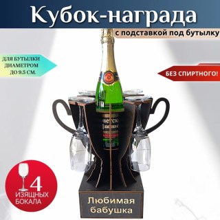 Мини бар Кубок «Любимая мама» с бокалами купить