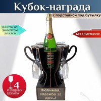 Мини‑бар Кубок «Любимая спасибо за дочь!» с бокалами Минск +375447651009