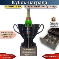 Мини‑бар Кубок «Любимая спасибо за дочь!» с рюмками Минск +375447651009