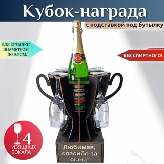Мини‑бар Кубок «Любимая спасибо за сына!» с бокалами купить