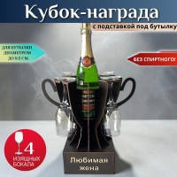 Мини‑бар Кубок «Любимая жена» с бокалами Минск +375447651009