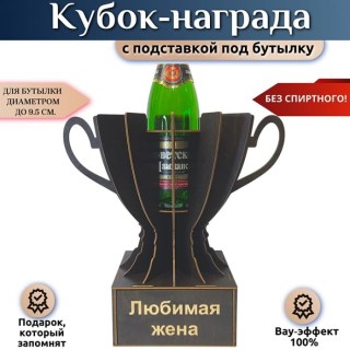 Мини‑бар Кубок «Любимая жена» с подставкой для бутылки купить