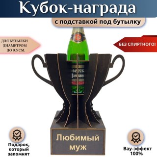 Мини бар Кубок «Любимый муж» с подставкой для бутылки купить
