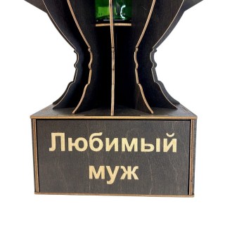 Мини бар Кубок «Любимый муж» с подставкой для бутылки фото