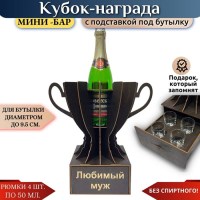 Мини‑бар Кубок «С благодарностью за труд!» с рюмками Минск +375447651009