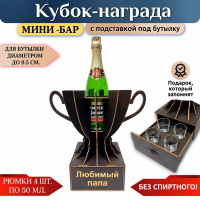 Мини‑бар Кубок «Любимый папа» с рюмками Минск +375447651009