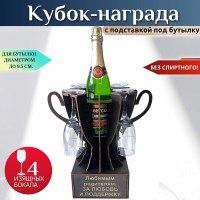 Мини бар Кубок «Лучшим родителям на свете. За мудрость и заботу» с бокалами Минск +375447651009