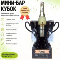Мини‑бар кубок «Люда, Ты — лучшая!» с бокалами — именной подарок Минск +375447651009